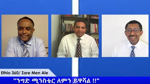 Ethio 360 Zare Min Ale ''ንግድ ሚንስቴር ለምን ይዋሻል'' Tuesday April 14, 2020