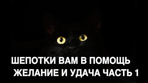 ШЕПОТКИ ВАМ В ПОМОЩЬ…ЖЕЛАНИЕ И УДАЧА…ЧАСТЬ 1 Инга Хосроева