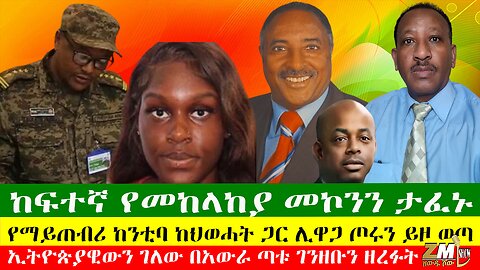 ከፍተኛ የመከላከያ መኮንን ታፈኑ፣የማይጠብሪ ከንቲባ ጦሩን ይዞ ወጣ፣ ኢትዮጵያዊውን ገለው በአውራ ጣቱ ገንዘቡን ዘረፉት፣ Zewdu Show 10/07/24