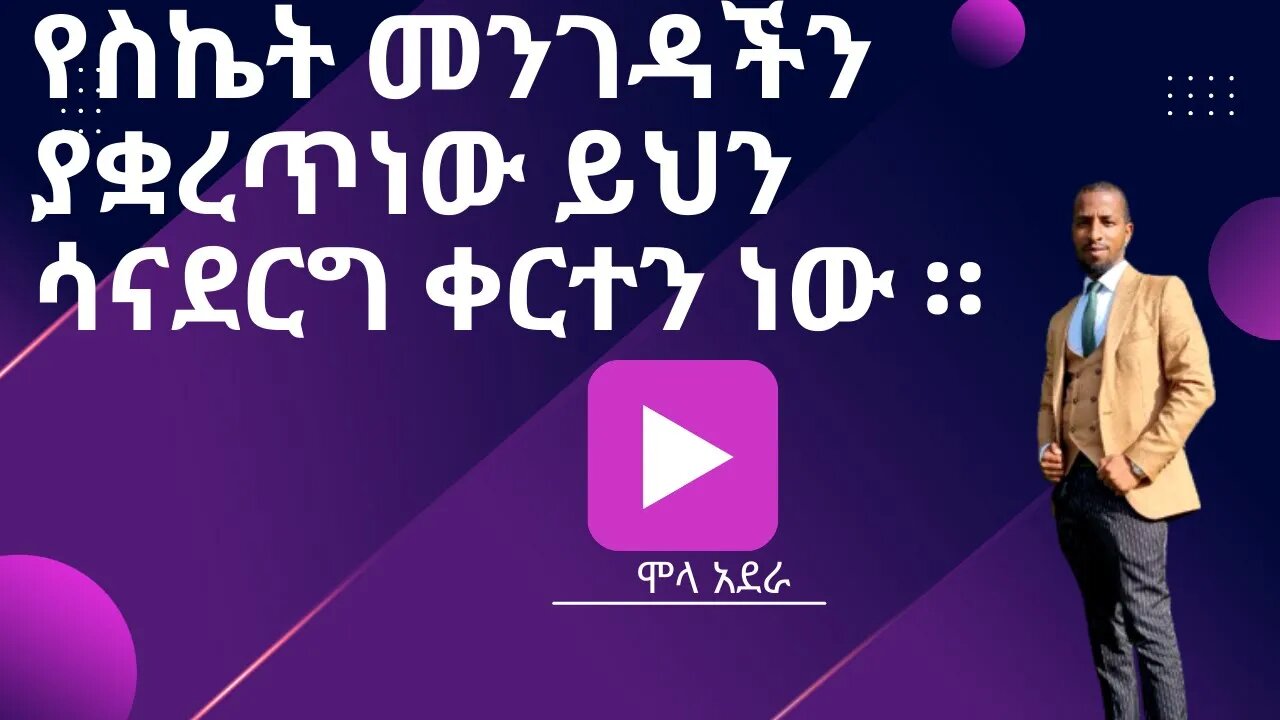 የስኬት መንገዳችን ያቋረጥነው ይህን ሳናደርግ ቀርተን ነው ።