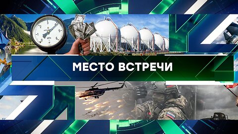 «Место встречи». Выпуск от 5 марта 2024 года