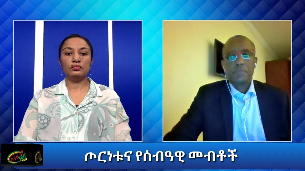 Ethio 360 Special Program "ጦርነቱና የሰብዓዊ መብቶች" Wednesday Nov 18, 2020