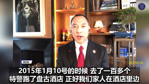 《七言妙语》 郭先生直播小视频【三】 郭先生首次爆料，郭先生的家人、员工和员工家属遭到中共非人的虐待，令人发指