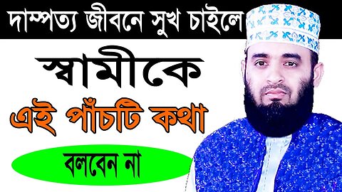 রাতে ঘুমের আগে স্ত্রীর সাথে যে কথাগুলো বলবেন | New Waz Mizanur Rahman | আযহারী ওয়াজ ২০২৩