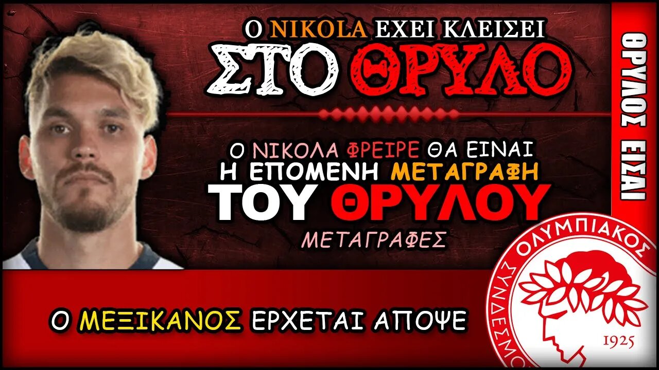 ο Νίκολα Φρειρέ θα είναι το επόμενο σεντερ μπακ | Olympiacos Fc Θρύλος Είσαι ΟΣΦΠ Νέα Μεταγραφές