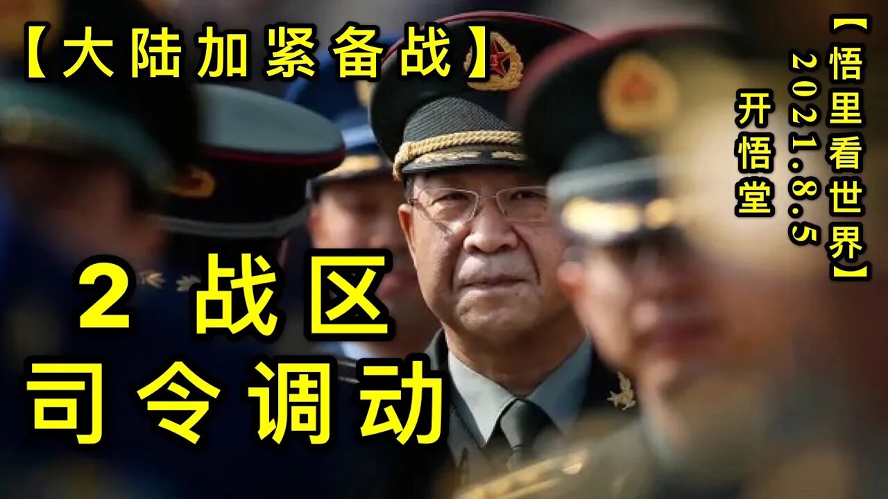 KWT2205(2)战区司令调动-大陆加紧备战20210805-10【悟里看世界】