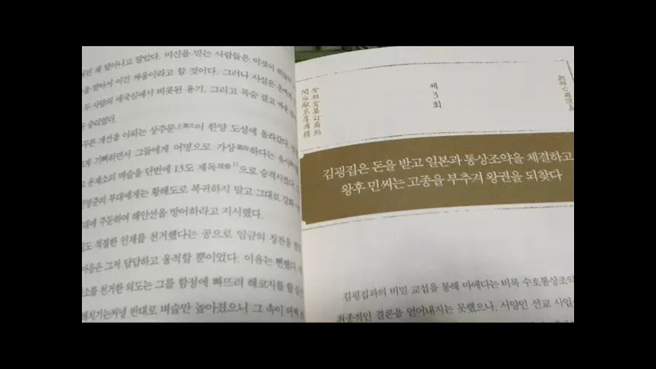 조선은 이렇게 망했다, 양진인, 임홍빈, 고종, 천황, 김굉집, 흑선, 천황부, 프랑스, 미국, 외교분쟁, 동학농민전쟁, 김옥균, 이토 히로부미, 이명복, 청일전쟁, 북양대신