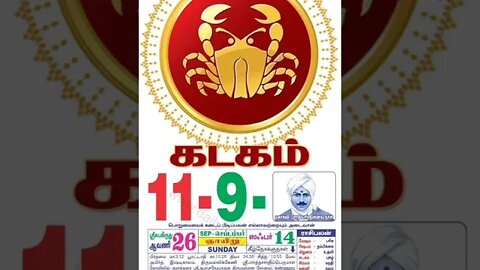 கடகம் || இன்றைய ராசிபலன் || 11|09|2022 ஞாயிற்றுக்கிழமை