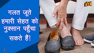 गलत जूते पहनने के 5 नुकसान :) :)