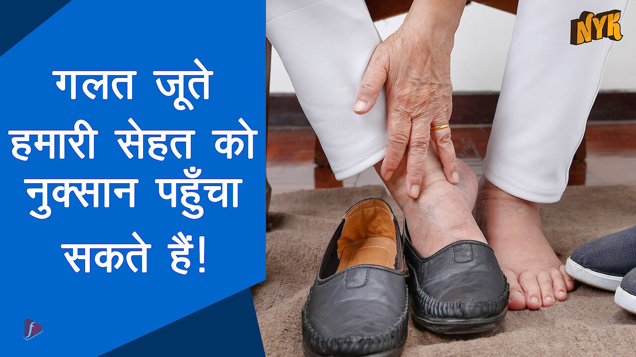 गलत जूते पहनने के 5 नुकसान :) :)