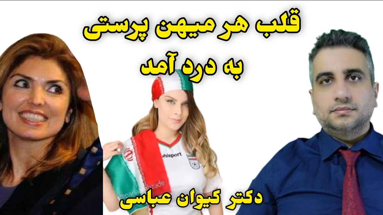 قلب هر میهن پرستی به درد آمد با دکتر کیوان عباسی