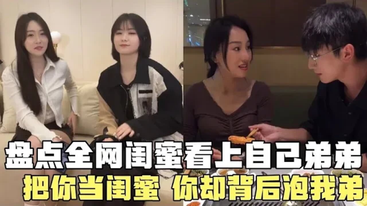 #盘点全网闺蜜看上自己弟弟，我把你当闺蜜，你居然背着我泡我弟#吃瓜观影站 #搞笑瞬间 #爆笑生活