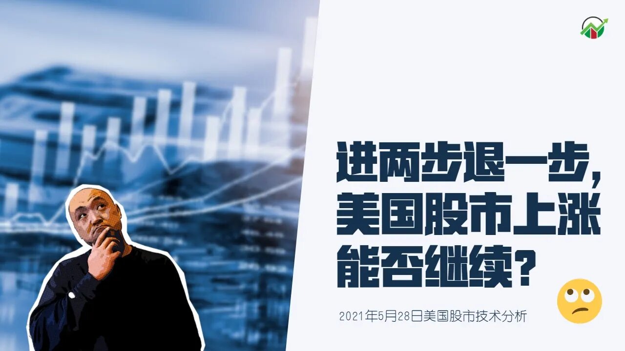 进两步退一步,美国股市能登顶成功?| 2021年5月28日美国股市技术分析 | 美股盘后分析 | 美股大盘走势分析 | 下周美股