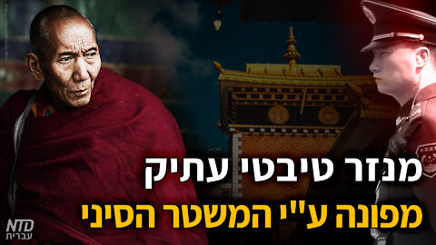 מנזר טיבטי עתיק מפונה ע"י המשטר הסיני