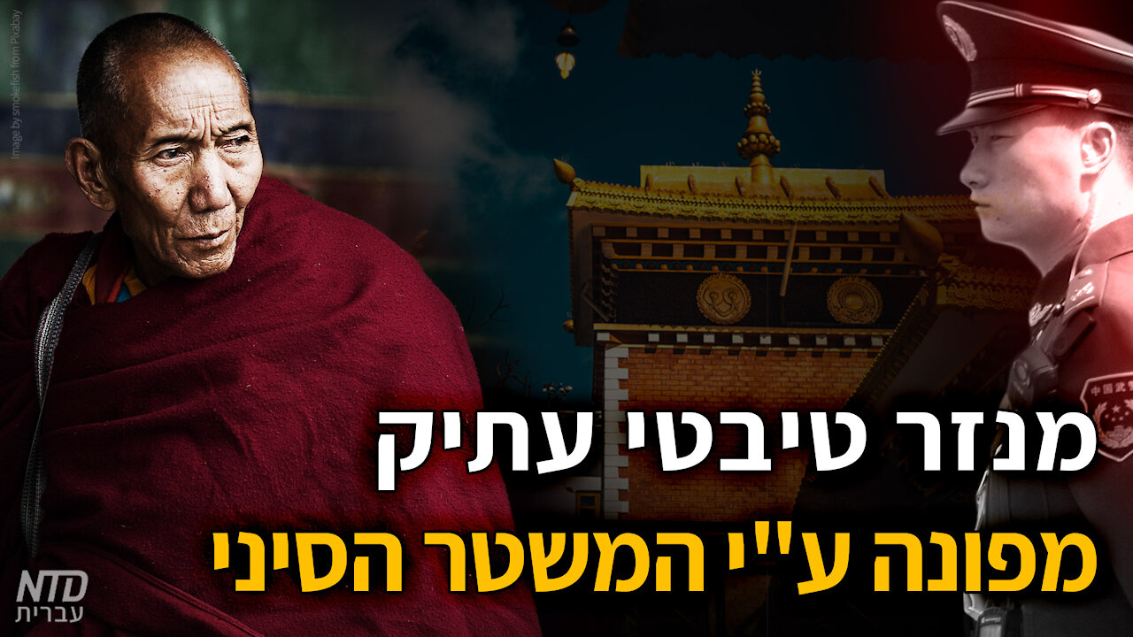מנזר טיבטי עתיק מפונה ע"י המשטר הסיני