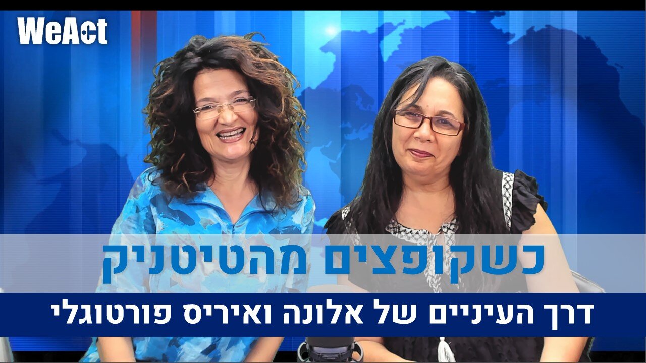 דרך העיניים של אלונה ואיריס פורטוגלי | כשקופצים מהטיטניק