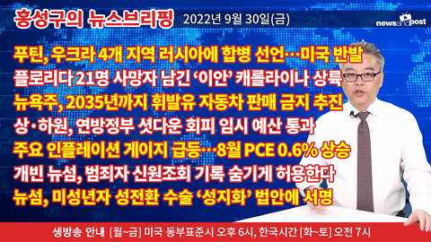 [홍성구의 뉴스브리핑] 2022년 9월 30일(금)