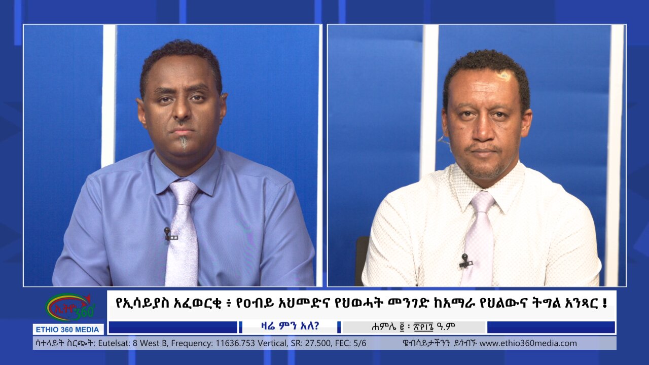 Ethio 360 Zare Min Ale የኢሳይያስ አፈወርቂ ፥ የዐብይ አህመድና የህወሓት መንገድ ከአማራ የህልውና ትግል አንጻር Tue July 9, 2024