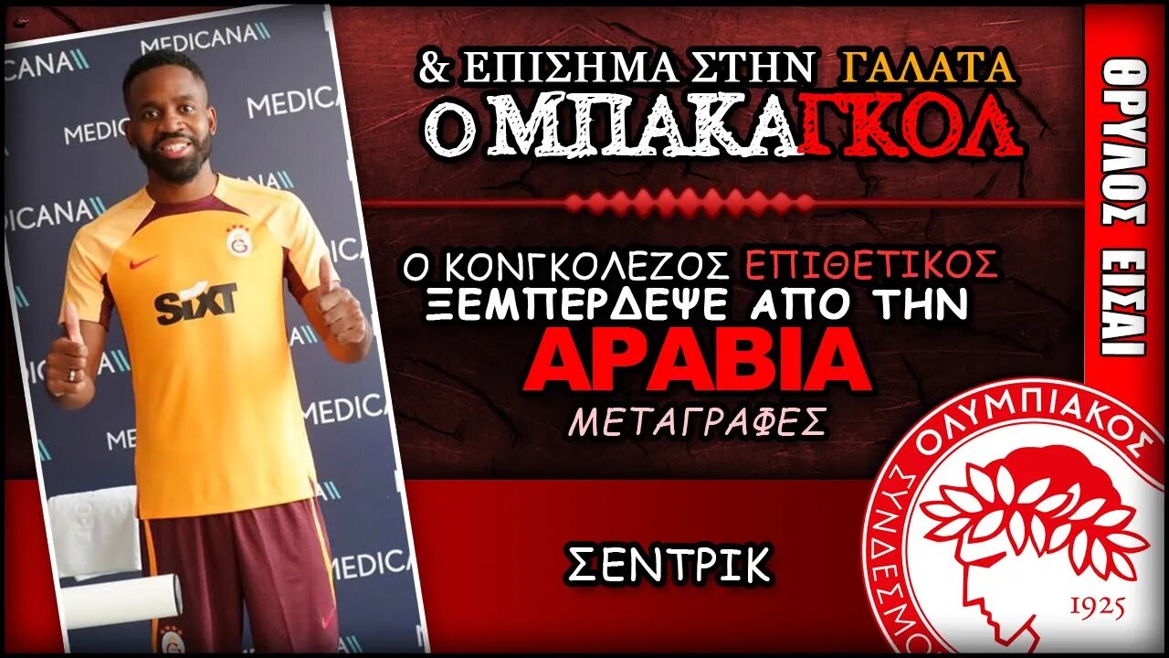 ο Σεντρίκ Μπακαμπού και επίσημα πλέον στην Γαλατά | Olympiacos Fc Θρύλος Είσαι ΟΣΦΠ Νέα Ποδόσφαιρο