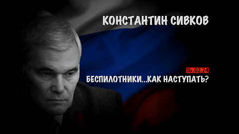 Беспилотники...как наступать ? | Константин Сивков