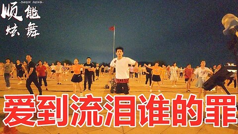 这舞火了《爱到流泪谁的罪》何鹏dj版，看一遍醉一遍！【顺能炫舞团】