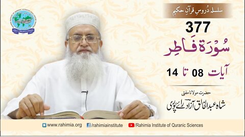 درس قرآن : 377 الفاطر- 08-14 مفتی عبد الخالق آزاد رائے پوری