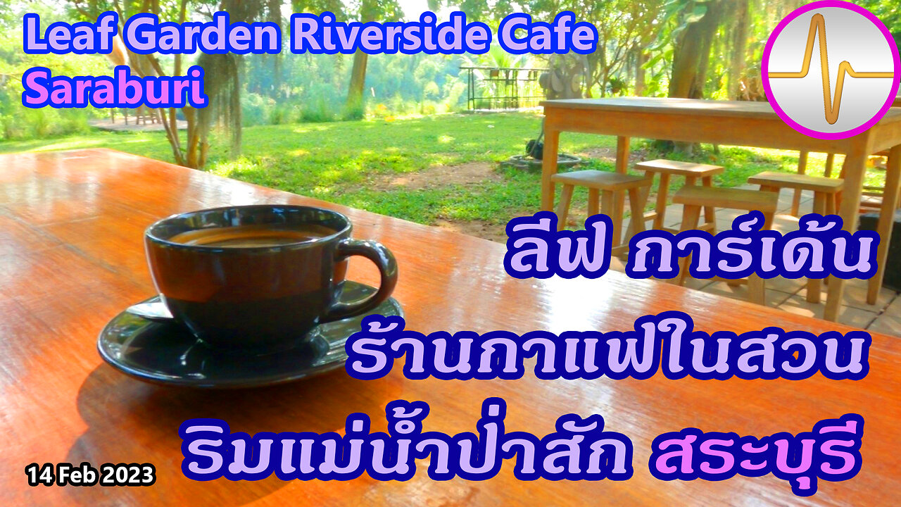 ลีฟ การ์เด้น ร้านกาแฟในสวนริมแม่น้ำป่าสัก แก่งคอย สระบุรี