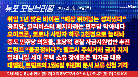 [NNP생방송-뉴포 모닝브리핑] 2022년 1월20일(목)