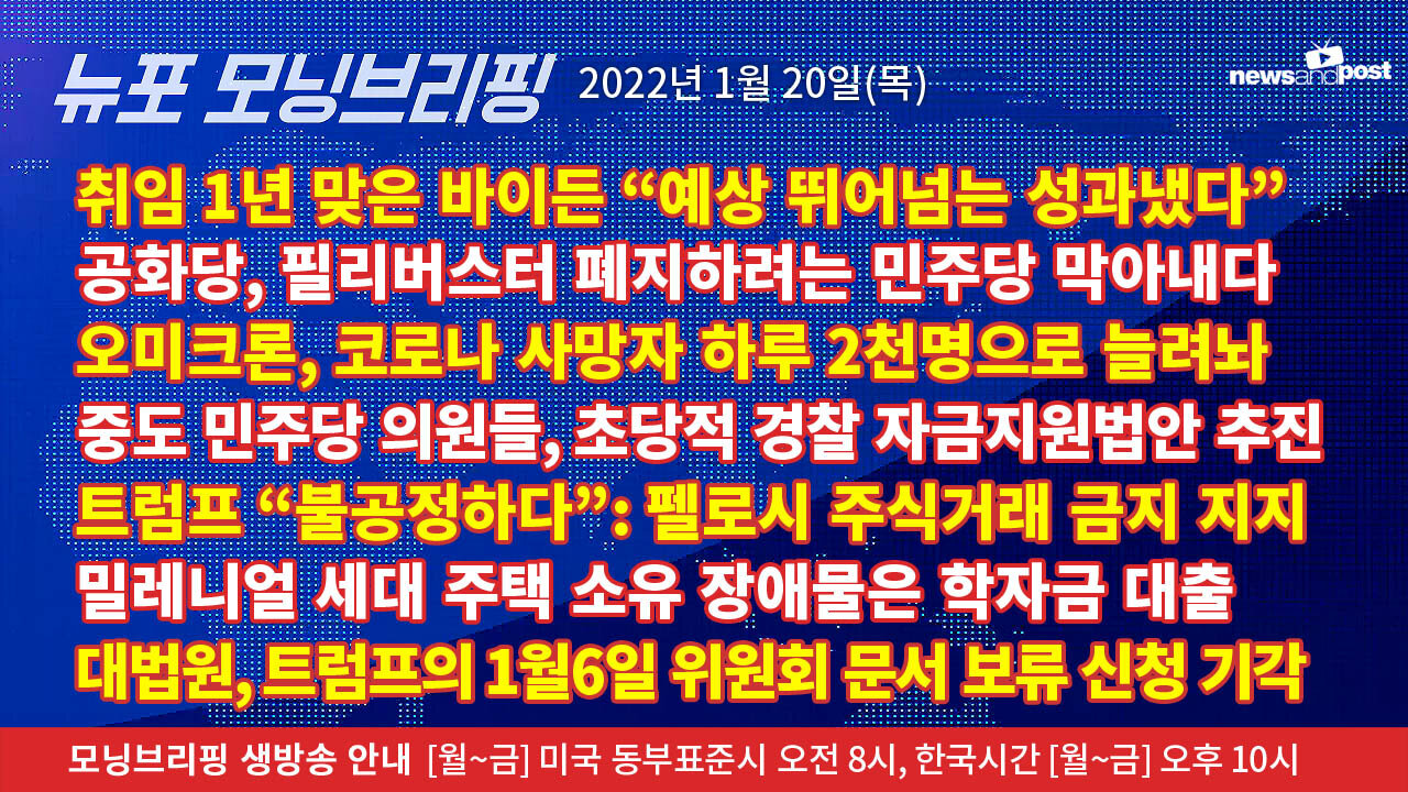 [NNP생방송-뉴포 모닝브리핑] 2022년 1월20일(목)