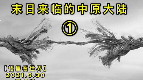 KWT1826(1)末日来临的中原大陆20210530-11【悟里看世界】