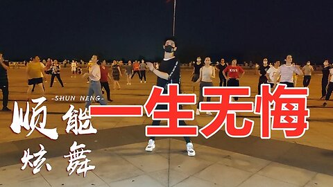 新編廣場舞《一生無悔》dj版，情歌對唱唯美甜蜜，好聽又好看【順能炫舞團】