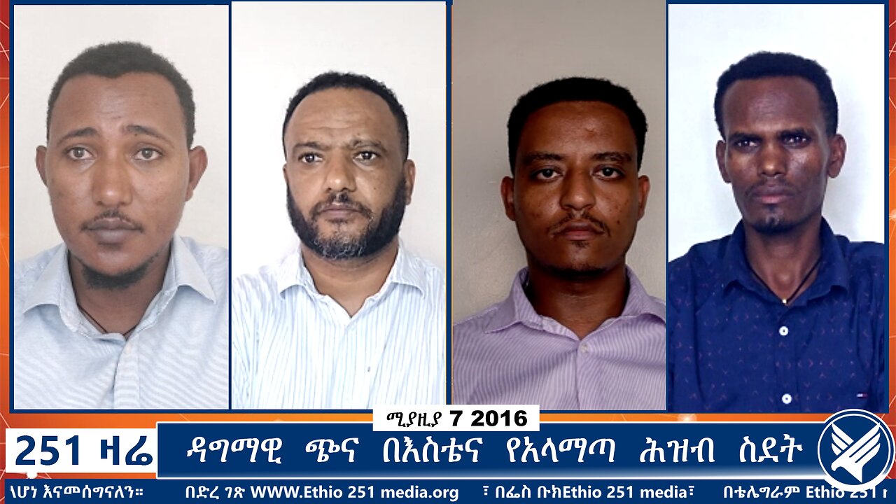 ዳግማዊ ጭና በእስቴና የአላማጣ ሕዝብ ስደት | 251 ZARE | 251 ዛሬ | ሚያዚያ 7 ቀን 2016 | Ethio 251 Media