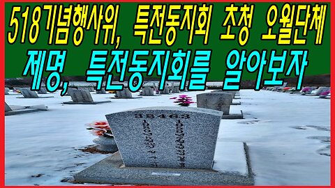 5·18기념행사위, 특전동지회 초청 오월단체 제명, 특전동지회를 알아보자