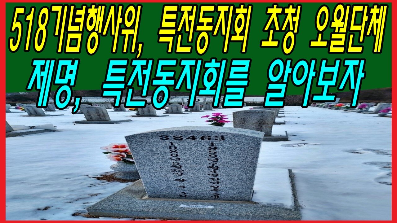 5·18기념행사위, 특전동지회 초청 오월단체 제명, 특전동지회를 알아보자