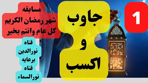 مسابقه رمضان جاوب واكسب مسابقه دينيه 2022 السؤال 1
