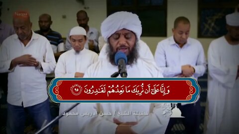 سورة المؤمنون قارئ الشيخ حسن إدريس محمود /ከሱረቱል ሙእሚኒን የተቀነጨቡ አያቶች ቀልብን የሚማርክ /