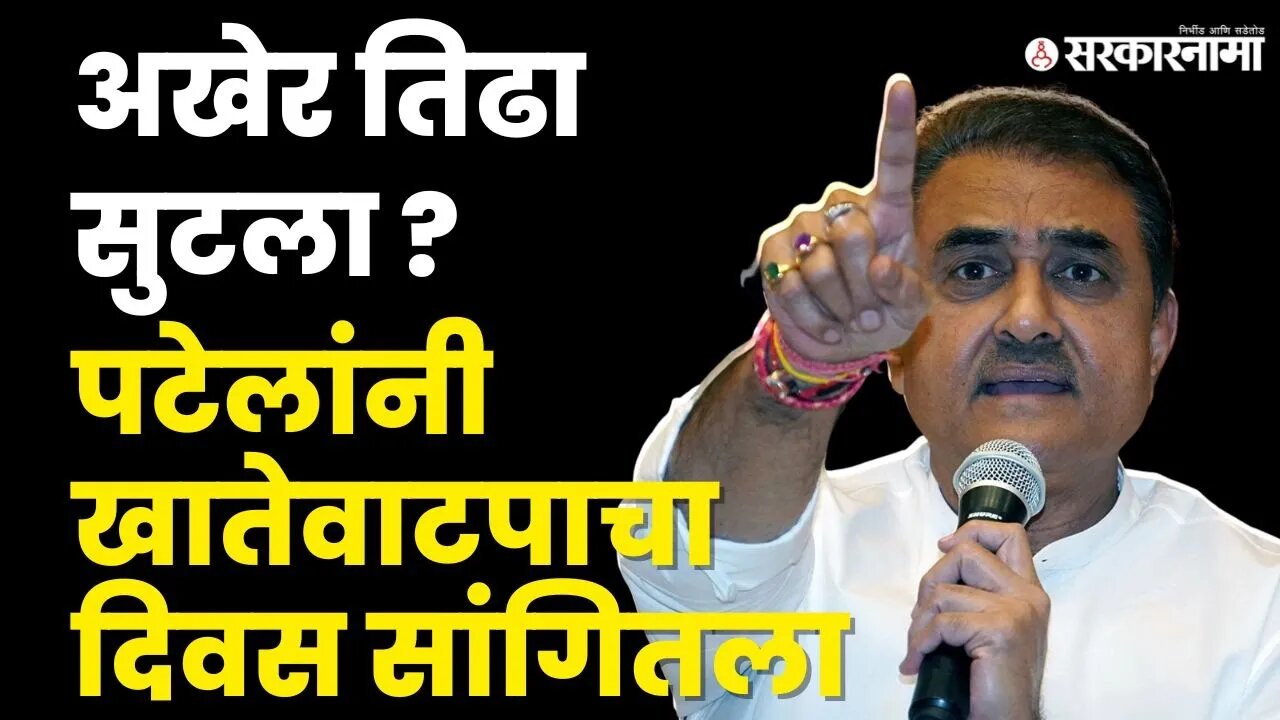 Praful Patel यांचे सूचक विधान, अर्थ खातं NCPच्या वाट्याला? | hivsena-BJP - NCP Alliance | Sarkarnama