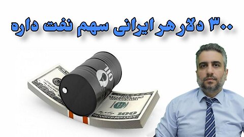 ۳۰۰ دلار هر ایرانی سهم نفت داره