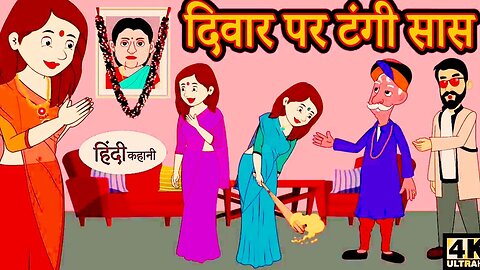 दीवार पर टंगी सास।diwar pr tangi SAS।