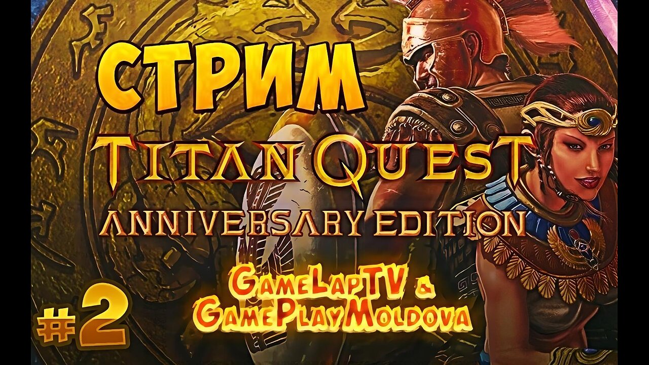 [СТРИМ] Titan Quest Anniversary Edition #2 - СПАРТА пройдена! {GLTV & GPM} @GAMEPLAYMOLDOVA