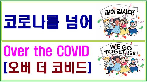 [한국, 코로나를 넘어서] 210903(금) 전기엽 원장*J은혜 선생님*문병삼 집사