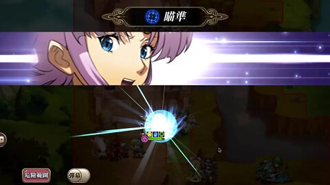 夢幻模擬戰 封印戰區 第四戰區 70LV (公主聯盟)