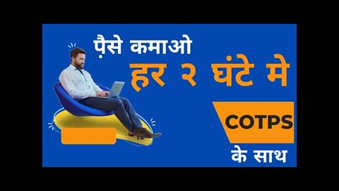 हर २ घंटे पैसे कैसे कमाए? COTP ke saath