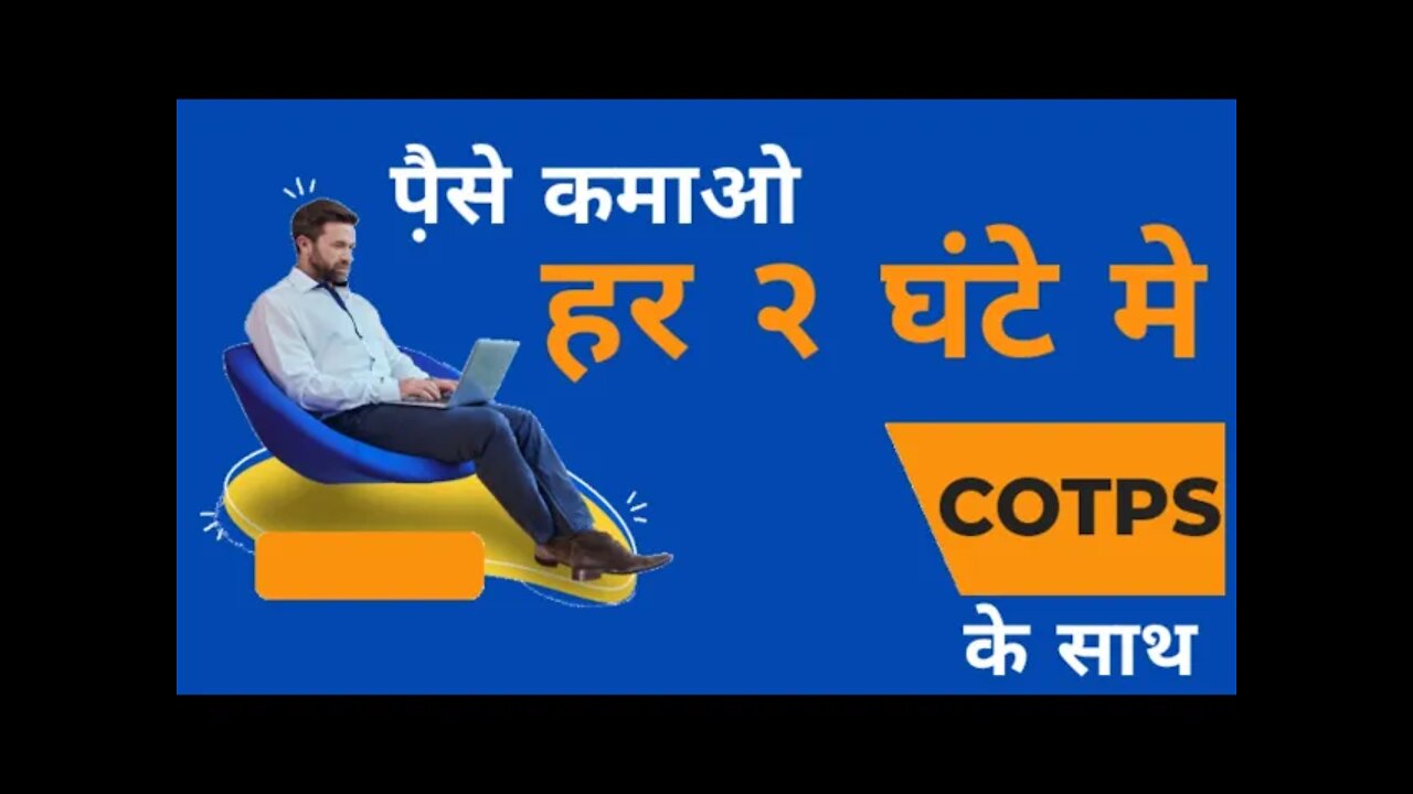 हर २ घंटे पैसे कैसे कमाए? COTP ke saath