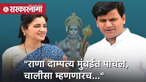 Ravi Rana | राणा दाम्पत्य मुंबईत पोचले, हनुमान चालीसा म्हणणारच; जितू दुधाने | Sarkarnama