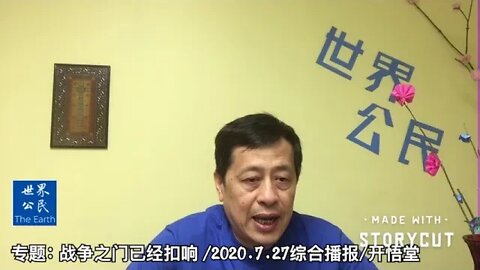 专题: 战争之门已经扣响/2020.7.27综合播报/开悟堂