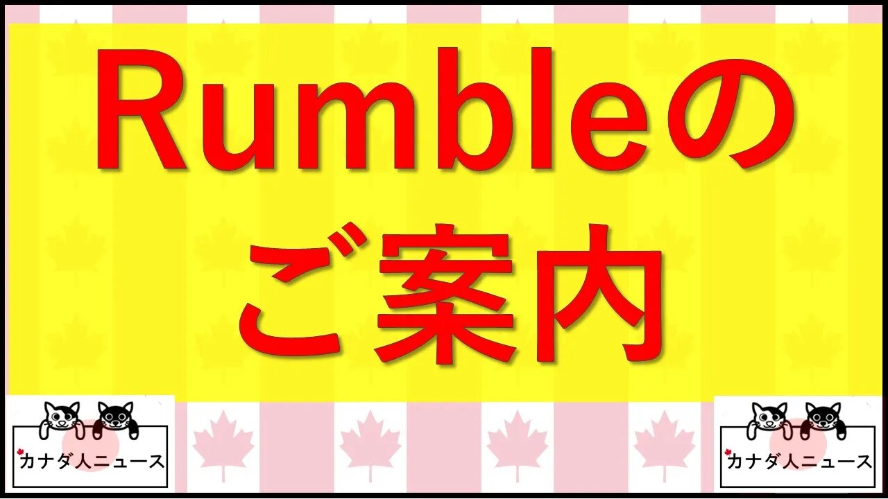 Rumbleのご案内