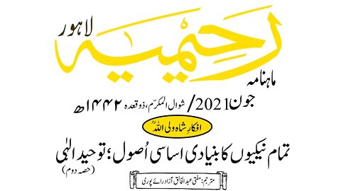 ماہنامہ رحیمیہ آڈیو/ جون 2021ء /افکارِ شاہ ولی اللہ