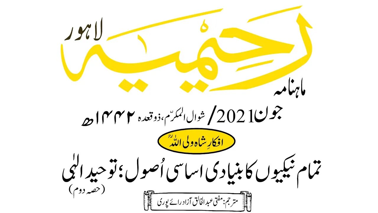 ماہنامہ رحیمیہ آڈیو/ جون 2021ء /افکارِ شاہ ولی اللہ