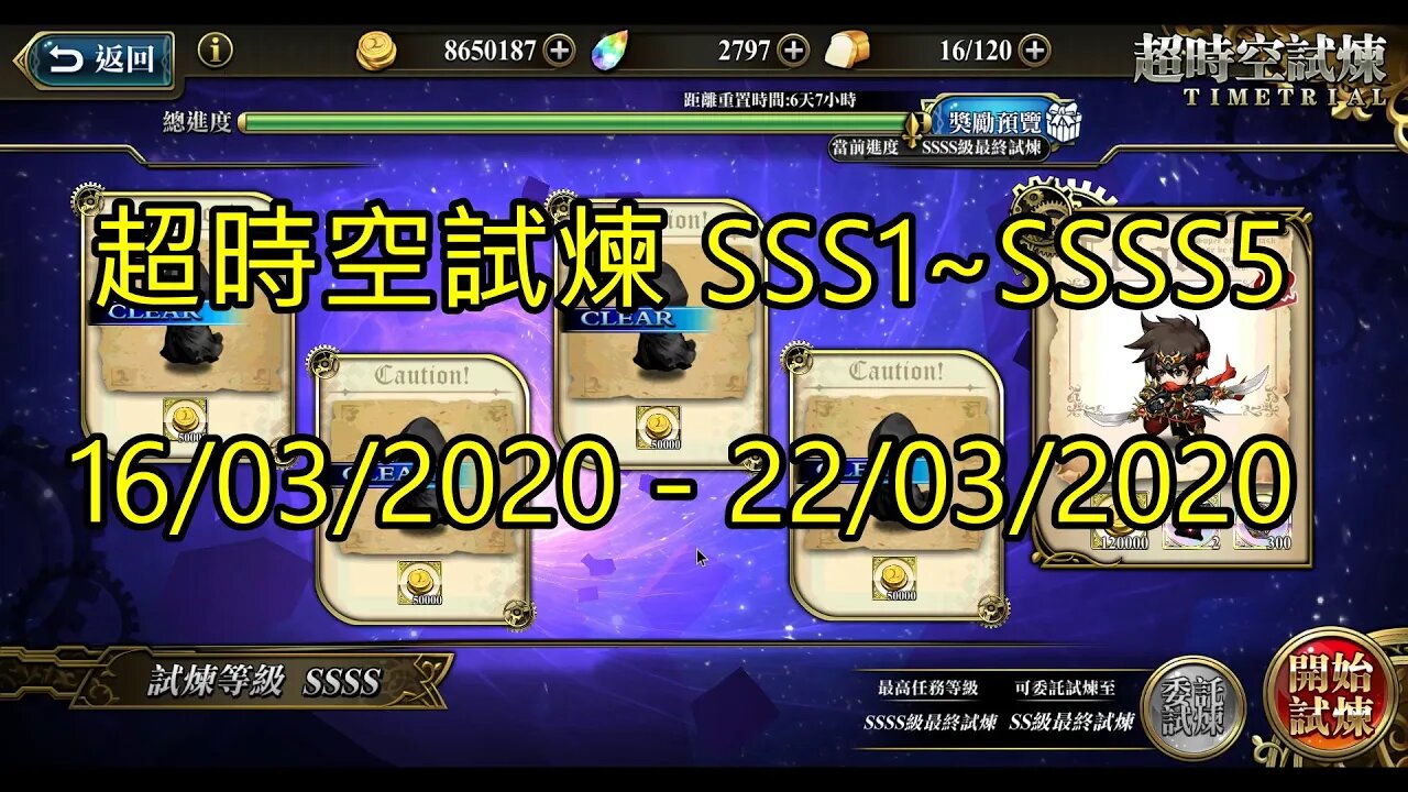 夢幻模擬戰 ラングリッサー モバイル Langrisser Mobile 超時空試煉 SSS5 ~ SSS1 超時空試煉 SSSS5 ~ SSSS1 16/03/2020-22/03/2020